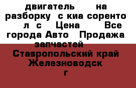 двигатель D4CB на разборку. с киа соренто 139 л. с. › Цена ­ 1 - Все города Авто » Продажа запчастей   . Ставропольский край,Железноводск г.